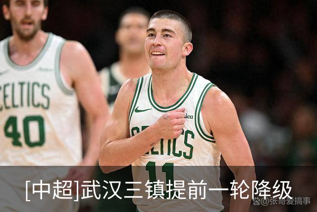 [中超]武汉三镇提前一轮降级